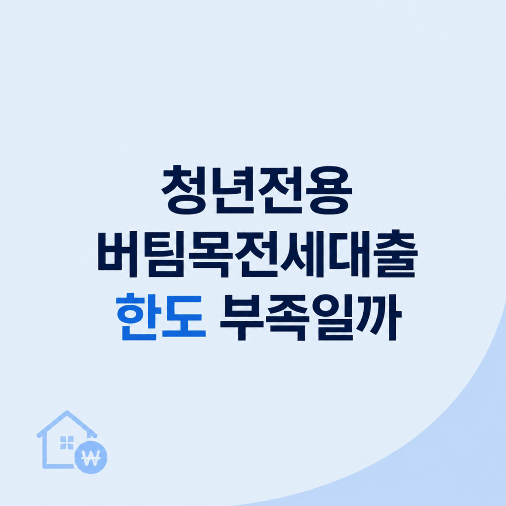 청년전용 버팀목전세대출 한도 심사 조건 설명