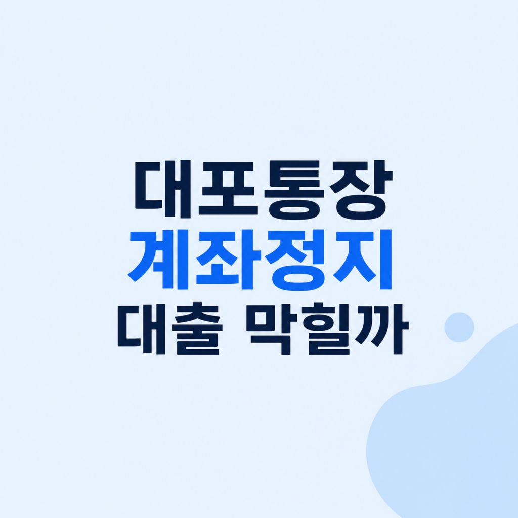 대포통장 계좌정지 심사 조건 설명
