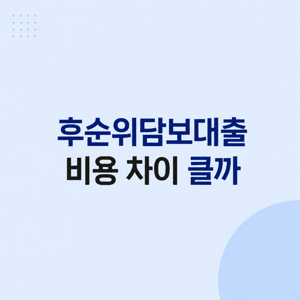 후순위담보대출 비용 조건 비교 설명