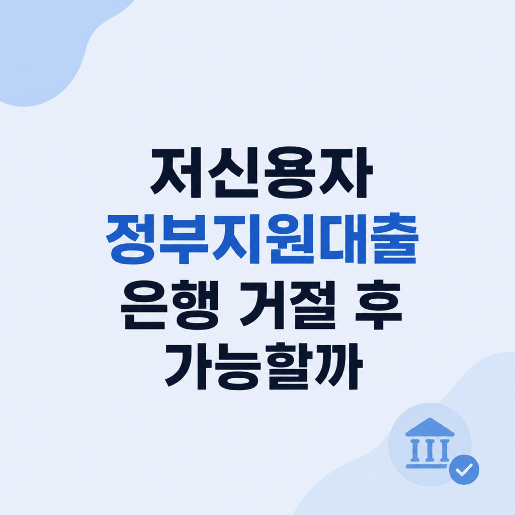 저신용자 정부지원대출 조건 심사 비교