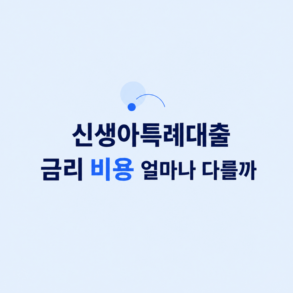 신생아특례대출 금리 비용 비교 설명