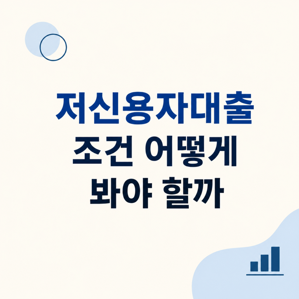 저신용자대출 조건과 상환 비교