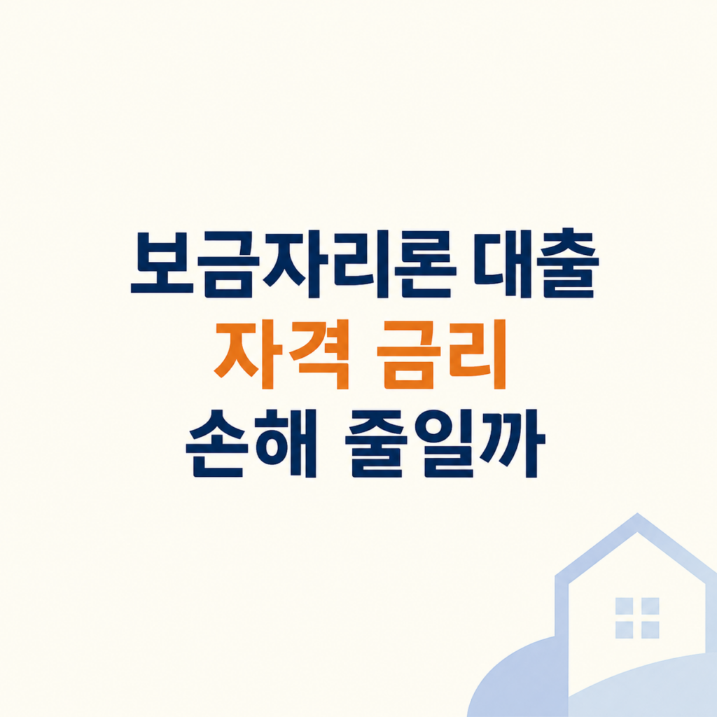 보금자리론 대출 조건과 심사 기준 설명