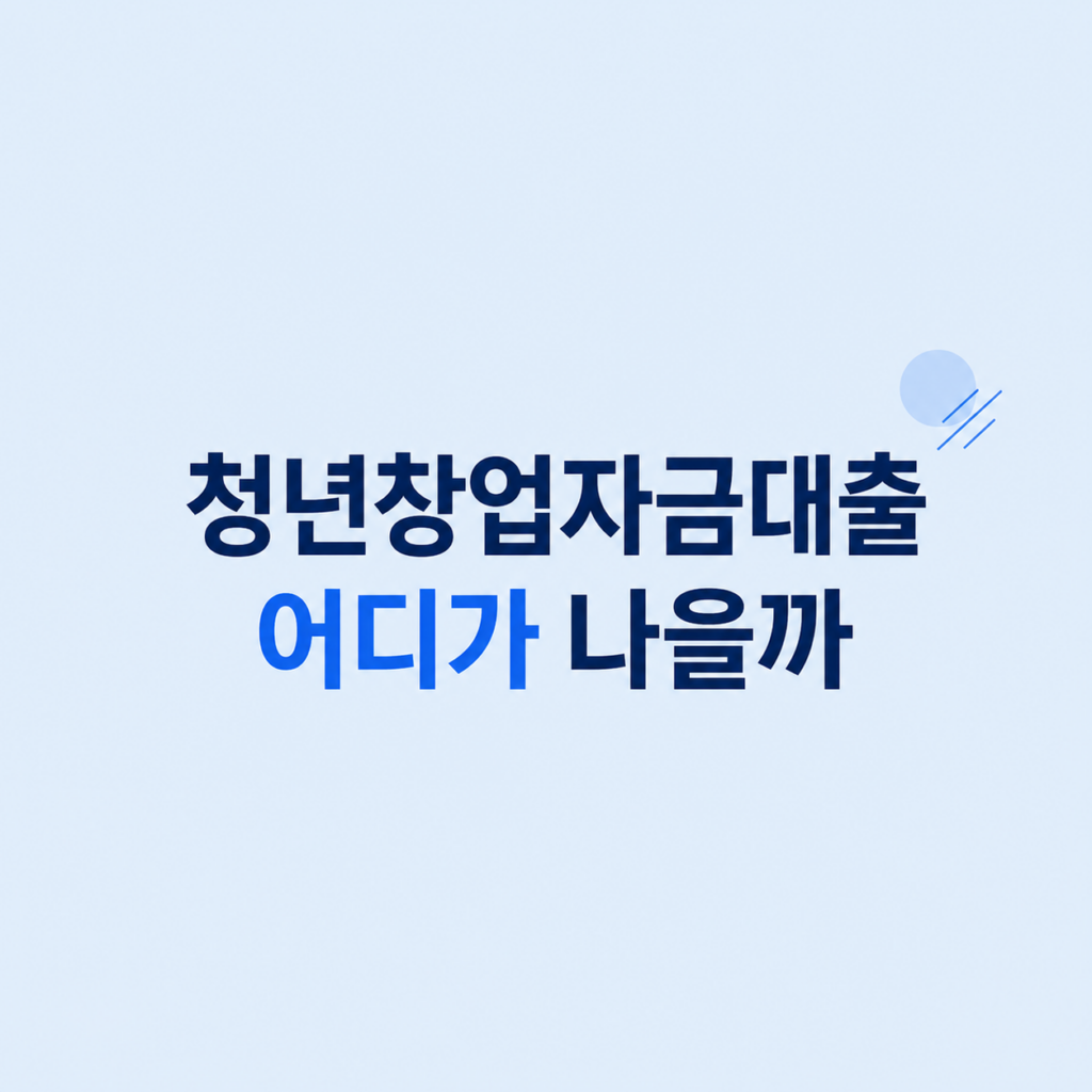 청년창업자금대출 조건과 한도 비교