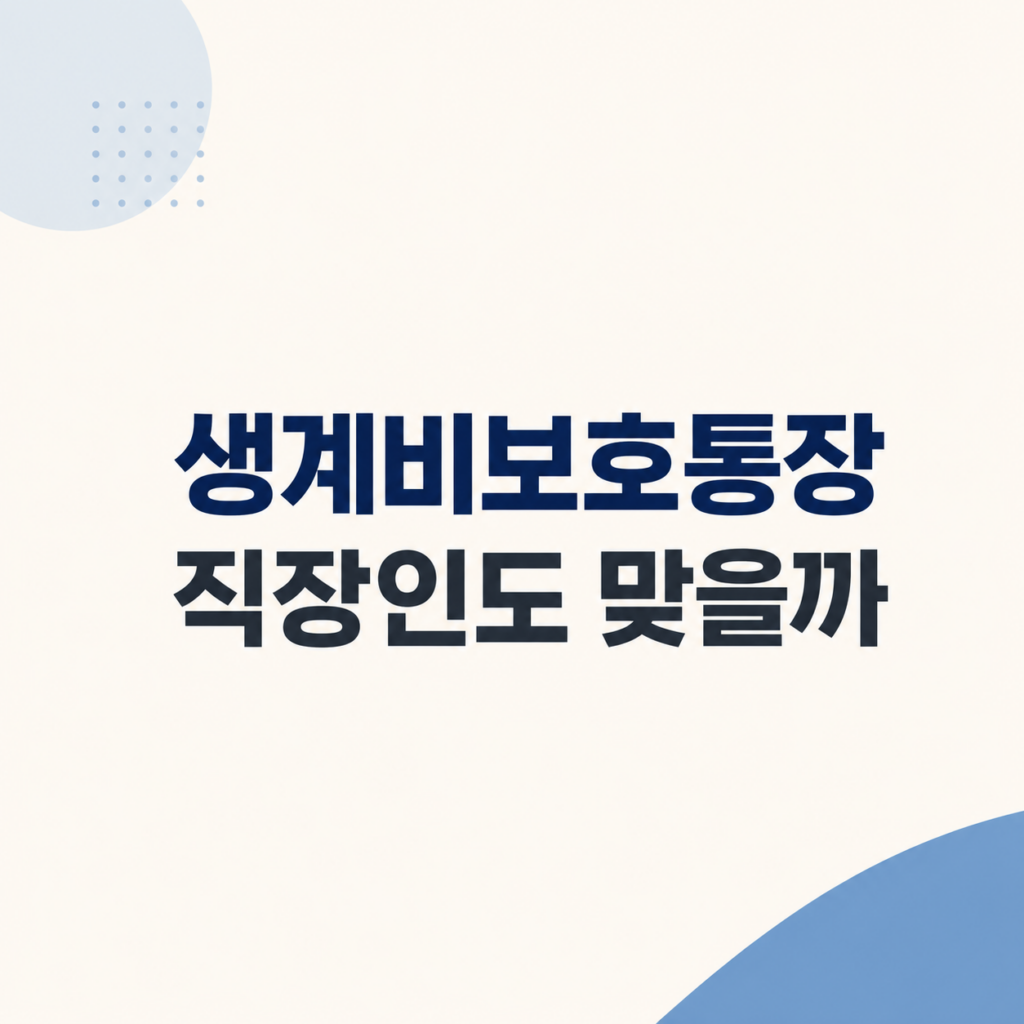 생계비보호통장 조건 비교 설명