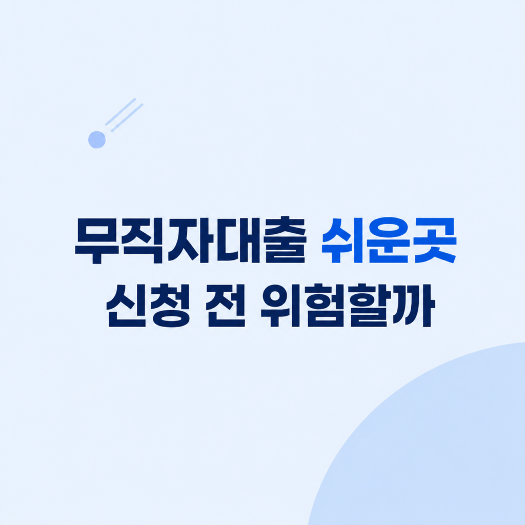 무직자대출 쉬운곳 심사 조건 설명
