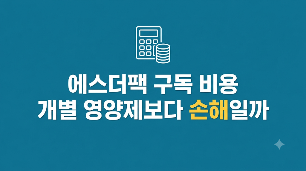 에스더팩 구독 비용을 비교하는 화면